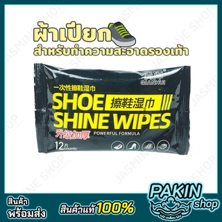 ภาพหน้าปกสินค้าSHOE SHINE WIPES ทิชชู่เปียกเช็ดรองเท้า ผ้าเปียกเช็ดรองเท้า ทำความสะอาดรองเท้า [12 แผ่น] ซึ่งคุณอาจชอบราคาและรีวิวของสินค้านี้