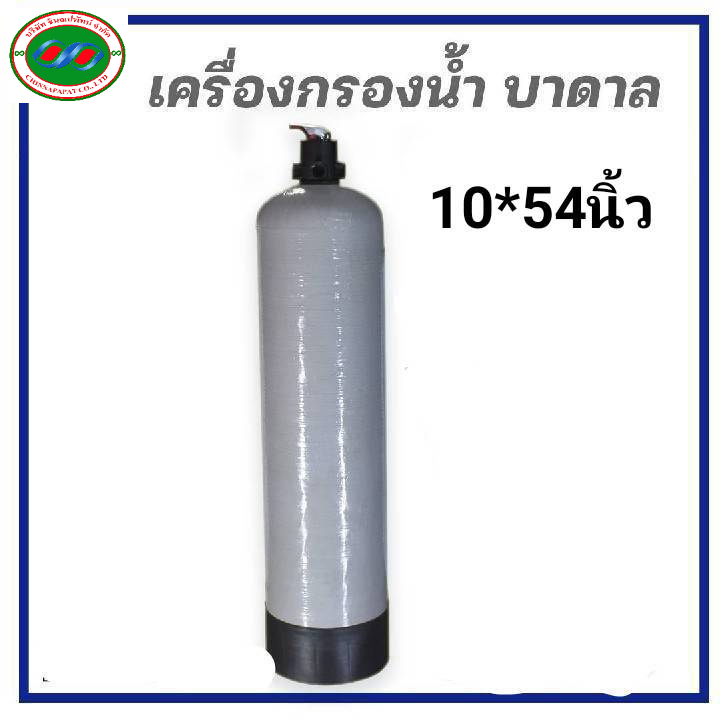 ถังไฟเบอร์กลาส-10-54นิ้ว-พร้อมหัวควบคุม-ก้านโยก-ไม่รวมสารกรอง-รองรับสารกรองได้-50ลิตร-เลือกซื้อ-สารกรอง-เพิ่มตามต้องการ