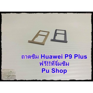 ถาดซิม Simdoor  Huawei P9 Plus แถมฟรี!! ที่จิ๋มซิม  อะไหล่คุณภาพดี Pu shop
