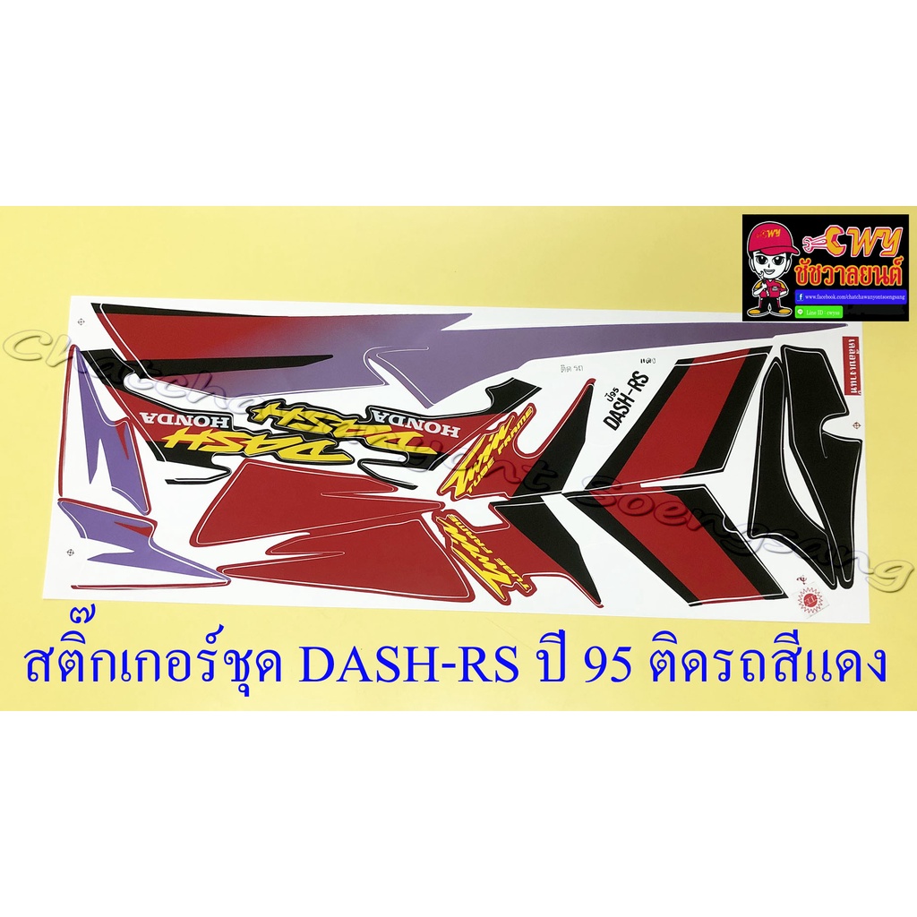 สติ๊กเกอร์ชุด-dash-rs-รุ่นเก่า-รุ่นปี-1995-ติดรถสีแดง-29171