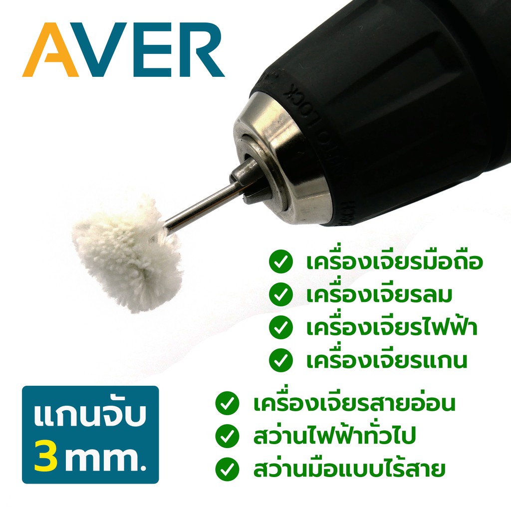 ลูกผ้าขนปุย-aver-ด้ายเส้นใหญ่-ลูกผ้าขัดมีแกน-แกน-3-มิล-ชุด-8-ชิ้น-ลูกผ้าขาว-ล้อผ้าขัด-ผ้าปัดเงา-ลูกผ้าขัดเงา-ล้อขัดเงา