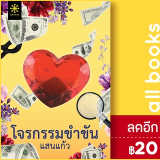 โจรกรรมขำขัน | กรู๊ฟ พับลิชชิ่ง แสนแก้ว