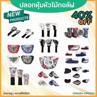 ภาพหน้าปกสินค้าปลอกหุ้มหัวไม้กอล์ฟ มีหลายรุ่น หลายสีจ้า GOLF HEAD COVER (CPD001-003) ซึ่งคุณอาจชอบราคาและรีวิวของสินค้านี้