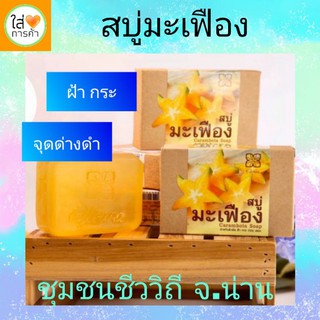 สบู่มะเฟือง (Carambola Soap) ฝ้า กระ จุดด่างดำ