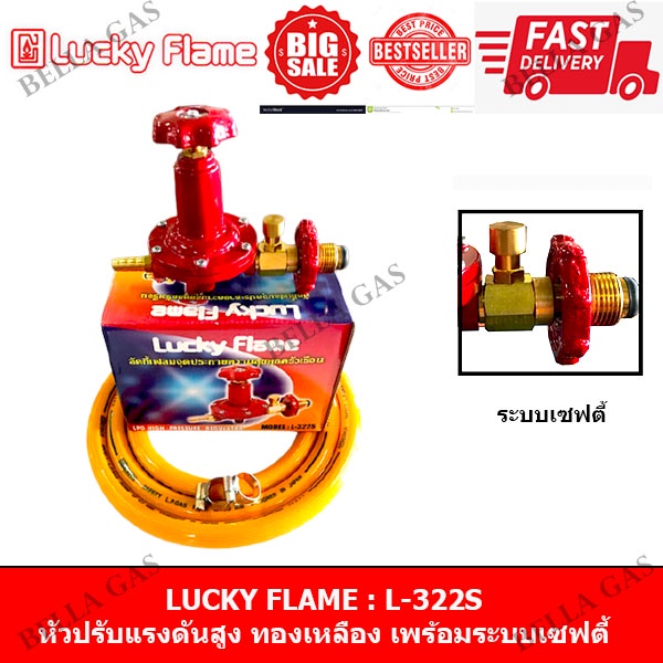 LUCKY FLAME - หัวปรับแก๊สแรงดันสูง (High) รุ่น L-322S มีตัวตัดแก๊ส มี ...