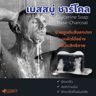 SWS-CA0720 เบสสบู่ชาร์โคล (Thai)(Glycerine Soap Base-Charcoal) 1kg.