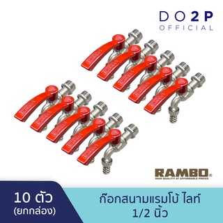 [ยกกล่อง 10 ตัว] ก๊อกสนามแรมโบ้ 1/2 นิ้ว RAMBO Ball Tap with Hose 1/2" [1 Box = 10 pcs]