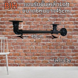 แขนรับชั้น Loft ขนาด 6 หุน ยาว 45 ซม.1 อัน