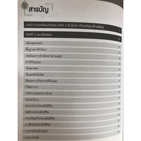 วิเคราะห์แนวข้อสอบpat2-ชีววิทยา-9786164492585