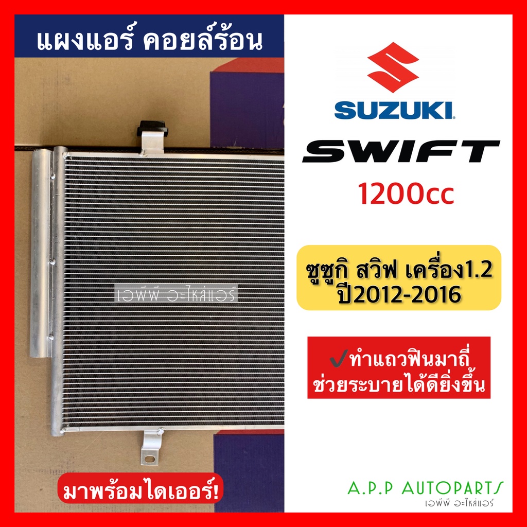 แผงแอร์-swift-สวิฟ-ปี2012-2016-1200cc-ซูซูกิ-suzuki-jt112-มาพร้อมไดเออร์-รังผึ้งแอร์-คอลย์ร้อน-คอนเดนเซอร์-condenser