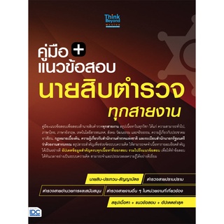 หนังสือ แนวข้อสอบนายสิบตำรวจ ทุกสายงาน ฉบับ อัปเดตล่าสุด