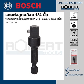 Bosch รุ่น 2608551108 แกนต่อลูกบล็อก 1/4 นิ้ว จากแกนหกเหลี่ยมเป็นลูกบล็อก 3/8’’ square drive (1ชิ้น)