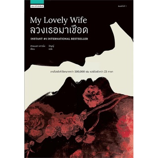 Book Bazaar หนังสือ ลวงเธอมาเชือด MY LOVELY WIFE