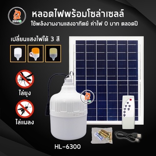 หลอดไฟ LED หลอดไฟตุ้ม 3 สี ไฟไล่ยุง กำลังไฟ 300W แผงโซล่าเซลล์และหลอดไฟ ใช้พลังงานแสงอาทิตย์ กันน้ำ IP67 ติดตั้งง่าย