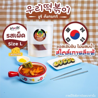 ภาพหน้าปกสินค้า🇰🇷🌶🧀🥘ต๊อกโบกีชีส รสเผ็ด 1 Set Size L ต๊อกบกกีชีส ต๊อกป๊อกกิชีส ต๊อกชีส ซึ่งคุณอาจชอบราคาและรีวิวของสินค้านี้