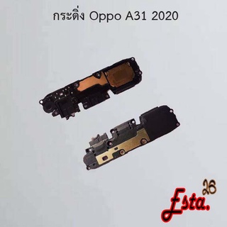 กระดิ่ง ลำโพงล่าง [Buzzer] Oppo A31 2020