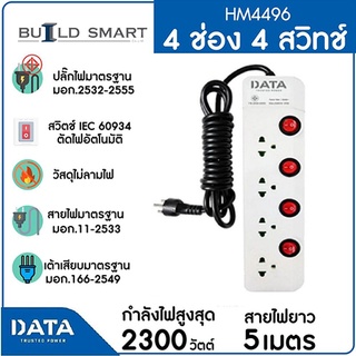 DATA ปลั๊กไฟ ปลั๊กพ่วง 4 ช่อง 4 สวิทช์ รุ่น HM4496 ยาว 5 ม. มี มอก.