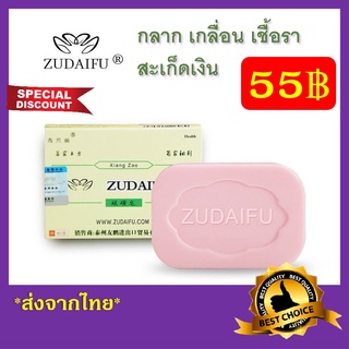Soap Zudaifu Sulfur สบู่สมุนไพรธรรมชาติ 80 กรัม สบู่แก้คัน สบู่ซัลเฟอร์แก้คัน ลดสิว แก้สะเก็ดเงิน โรคผิวหนัง สต็อกในไทย