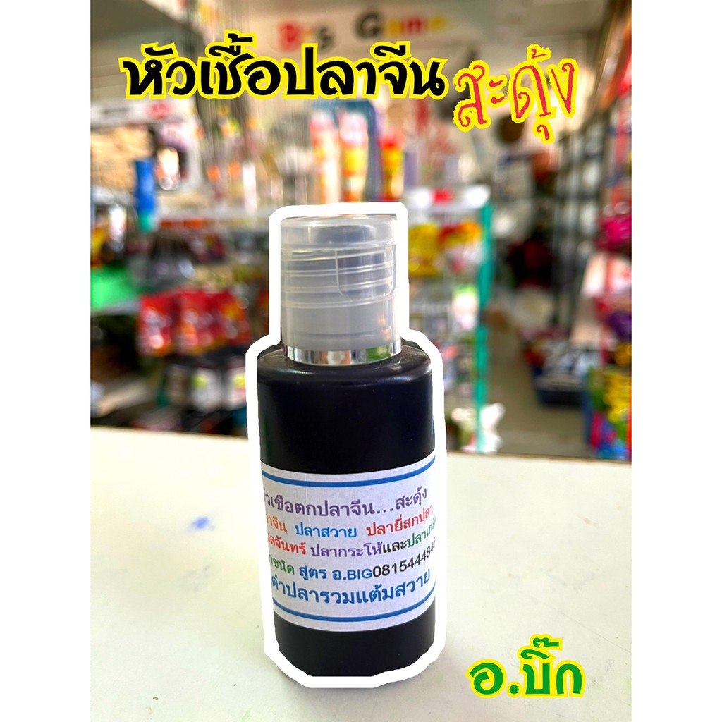 หัวเชื้ออ-บิ๊ก-ปลาจีนสะดุ้ง-เขียว-ปลารวมแต้มสวาย-ดำ-สวายปลาเกล็ด-แดง-ปลารวมแต้มสวาย-เหลือง