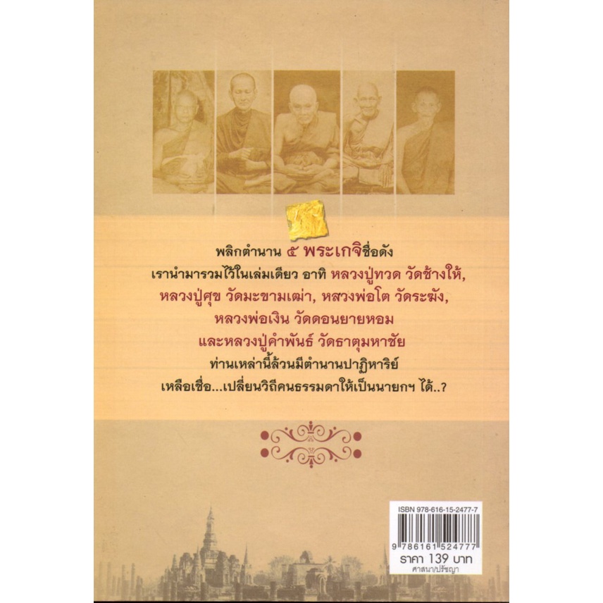 หนังสือ-บุญฤทธิ์พระเกจิ-๕-แผ่นดิน-หลวงปู่-พระเกจิ