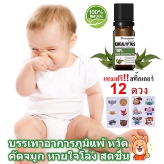 ภาพหน้าปกสินค้าน้ำมันหอมระเหยยูคาลิปตัส แถมฟรีสติ๊กเกอร์สำหรับหยดน้ำมัน 12 ดวง ใช้ได้ตั้งแต่แรกเกิด ซึ่งคุณอาจชอบสินค้านี้