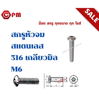 สกรูหัวจมกลมสแตนเลส 316 เกลียวมิล M6 [HEXAGON SOCKET BUTTON HEEAD CAP SCREWS]