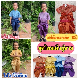 ภาพหน้าปกสินค้าชุดไทยเด็ก ชุดไทยเด็กผู้ชาย 🌈ชุดไทยเด็กใส่ไปโรงเรียน ชุดไทยเด็ก ชุดไทยเด็กผู้ชาย โจงกระเบน พร้อมส่ง E9054 ที่เกี่ยวข้อง