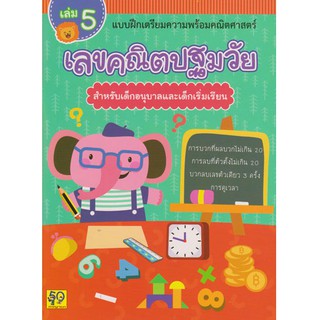 Aksara for kids หนังสือเด็ก แบบฝึกหัด เลขคณิต ปฐมวัย (สำหรับเด็กอนุบาล) เล่ม 5