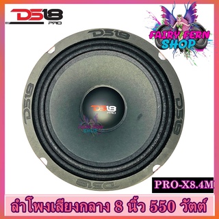 DS18 รุ่น PRO-X8.4M ลำโพงเสียงกลางลูกโดด 8นิ้ว 550วัตต์ 4 โอห์ม ดอกลำโพงโครงเหล็กปั้ม แม่เหล็กเฟอร์ไรต์ขนาด 30ออนซ์