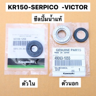 ซีลปั้มน้ำแท้ ตัวนอก ตัวใน KR150 SERPICO VICTOR ซีลปั้มน้ำเคอา ซีลปั้มน้ำkr ซีลปั้มน้ำตัวในเคอา ซีนปั้มน้ำkr ซีนปั้มน้ำ