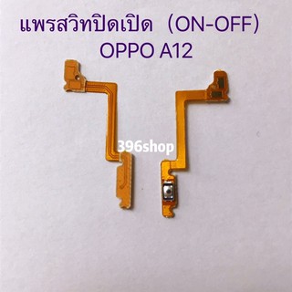 แพรสวิทปิดเปิดเร่งเสียง-ลดเสียง (Power ON-Off + Volume) OPPO A12
