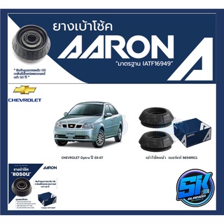 ยางเบ้าโช๊คหน้า ยี่ห้อ AARON รุ่น CHEVROLET Optra ปี 03-07 OE number 96549921 (รวมส่งแล้ว)