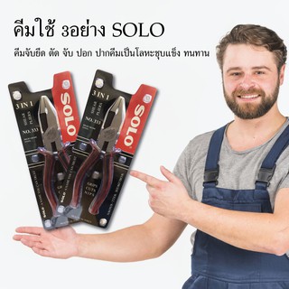 คีมใช้ 3อย่าง คีมรวม SOLO คีม เครื่องมือช่าง