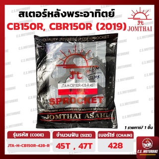 สเตอร์หลัง CB150R, CBR150R (ปี 2019) เบอร์ 428 ขนาด 45, 47 ฟัน ตราพระอาทิตย์ JOMTHAI by C.S.MOTORBIKE