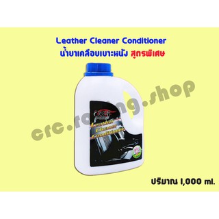 น้ำยาเคลือบเบาะหนังสูตรพิเศษ Leather Cleaner Conditiner X-1 PLUS