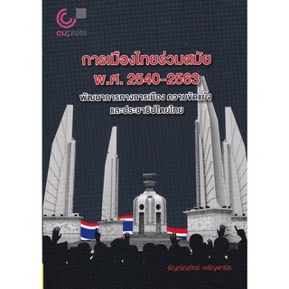 (ศูนย์หนังสือจุฬาฯ) การเมืองไทยร่วมสมัย พ.ศ. 2540-2563 :พัฒนาการทางการเมือง ความขัดแย้งและประชาธิปไตยไทย (9789740340874)
