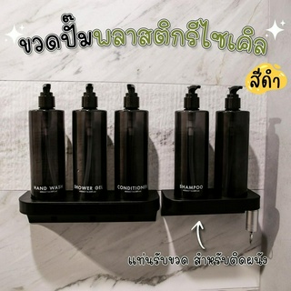 ขวดปั๊มพลาสติกรีไซเคิลพร้อมแท่นรับขวด สำหรับติดผนัง [ สีดำ ] ขนาด 400 ML. ขวดปั๊ม ขวดเปล่าหัวปั๊ม ขวดปั๊มสกรีนข้อความ