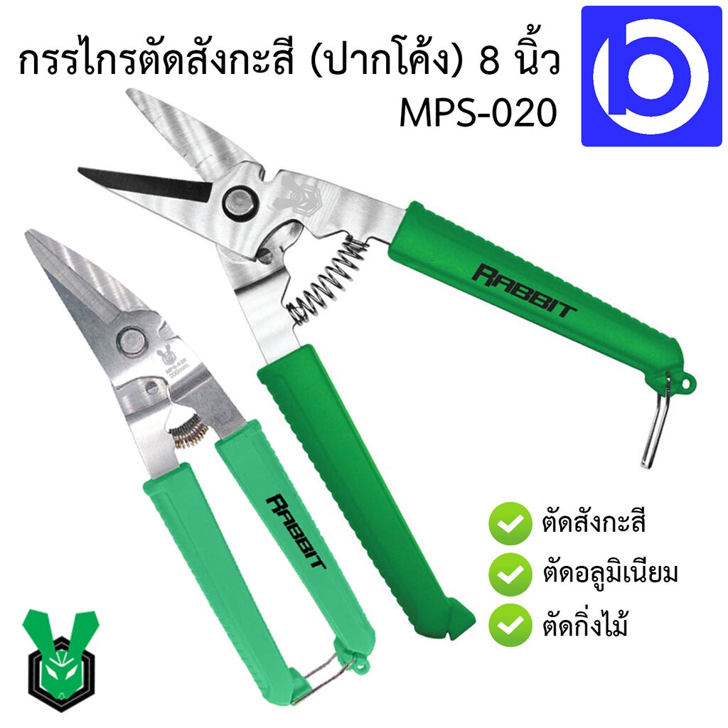 กรรไกรตัดสังกะสี-ปากโค้ง-ปากงอ-8-ยี่ห้อ-rabbit-tools-รุ่น-mps-020