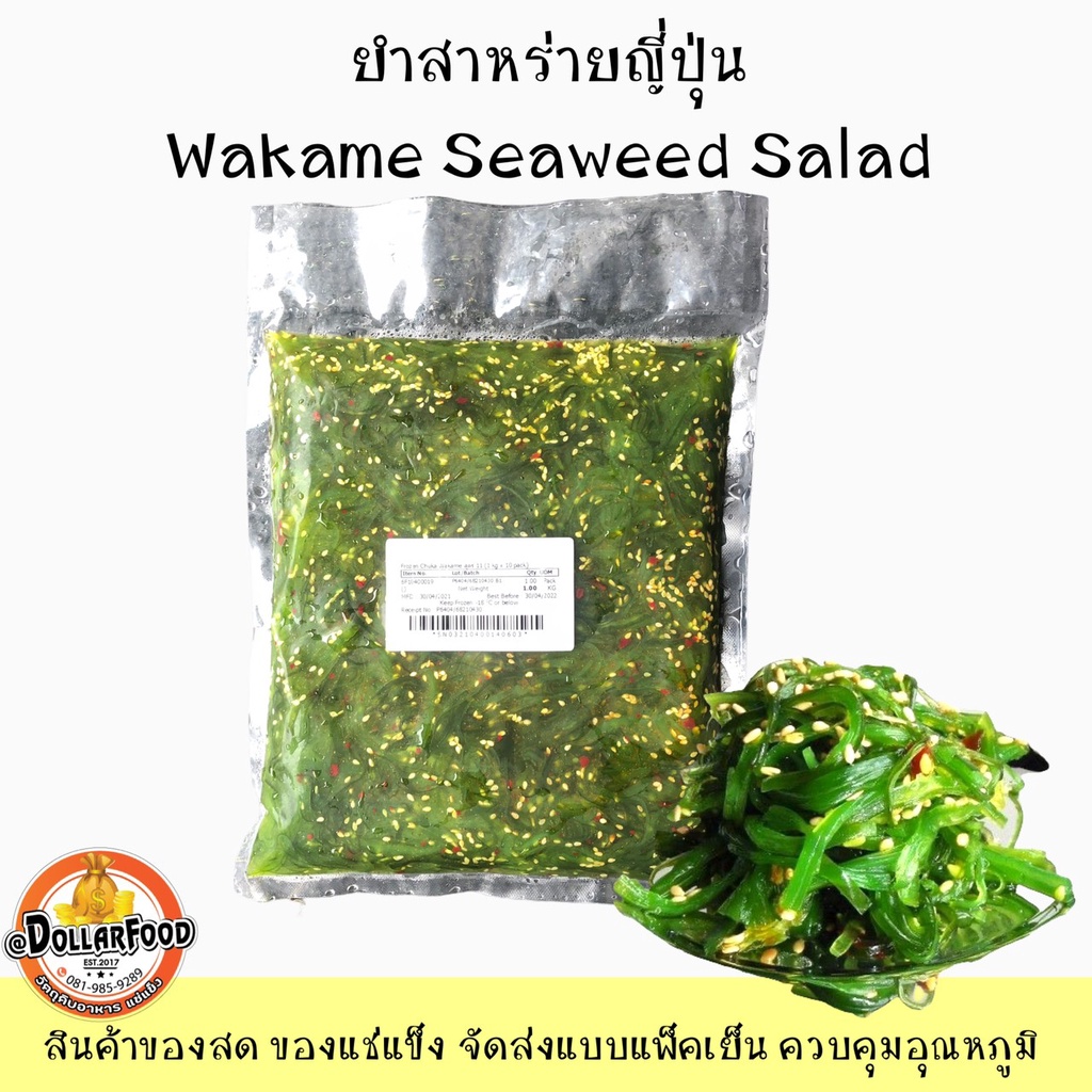 ยำสาหร่ายญี่ปุ่น-wakame-seaweed-salad-500g-ยำสาหร่ายวากาเมะ-ยำสาหร่ายปรุงรสพร้อมทาน-ยำสาหร่ายสำหรับทำซูชิ