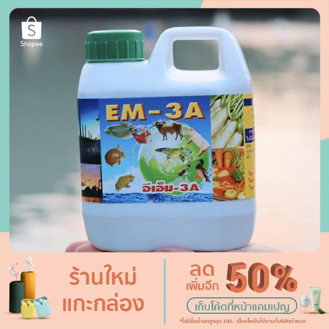EM-3A จุลินทรีย์ธรรมชาติบำบัดชนิดน้ำ กำจัดกลิ่น สูตรเข้มข้น 1 ลิตร