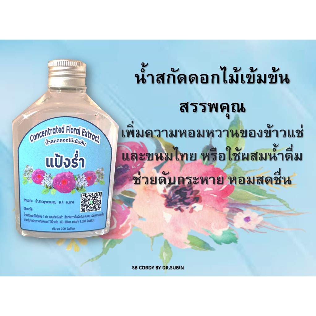 น้ำสกัดดอกไม้เข้มข้นแป้งร่ำ-200-ml