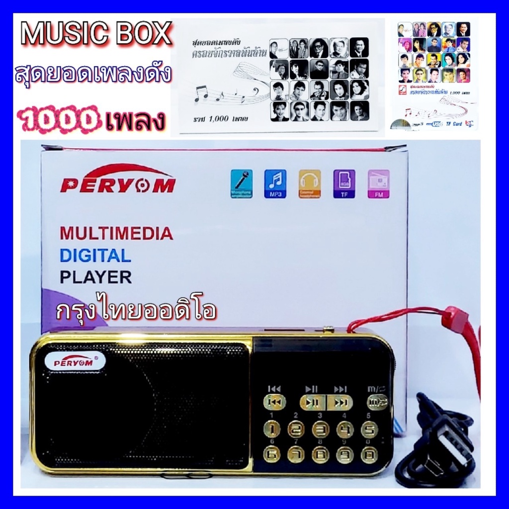 cholly-shop-m-100-music-box-1000เพลง-กล่องเพลง-สุดยอดเพลงดัง-ครอบจักรวาลพันล้าน-1000-เพลง-กรุงไทยออดิโอ