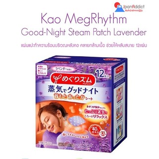 สินค้า Kao MegRhythm Good Night Steam Neck Lavender (12แผ่น) แผ่นแปะทำความร้อนบริเวณหลังคอ