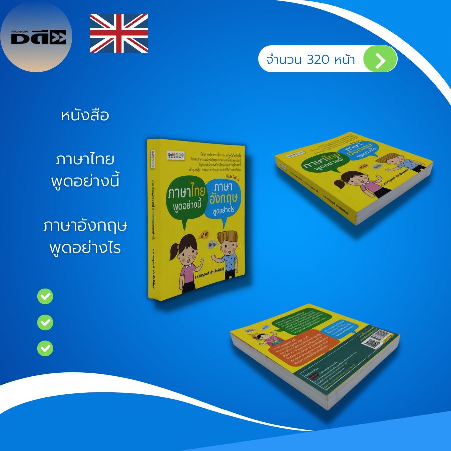 หนังสือ-ภาษาไทย-พูดอย่างนี้-ภาษาอังกฤษ-พูดอย่างไร-คำศัพท์ภาษาอังกฤษ-แปลภาษาอังกฤษ-สนทนาภาษาอังกฤษ-อังกฤษแปลเป็นไทย