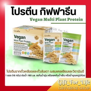 สินค้า โปรตีนกิฟฟารีน วีแกน มัลติ แพลนท์ (Vegan Multi Plant Protein) โปรตีนจากถั่วเหลือง ที่มีกรดอะมิโนจำเป็นครบถ้วน