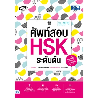 หนังสือ TBX ศัพท์สอบ HSK ระดับต้น