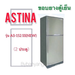 ขอบยางตู้เย็น ASTINA รุ่น AS-152 SS(NEW) (2 ประตู)