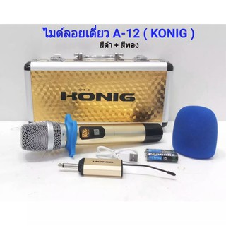 ไมโครโฟนไร้สาย ไมค์ลอยเดี่ยว UHF SINGLE Wireless Microphone รุ่น KONIG A-12