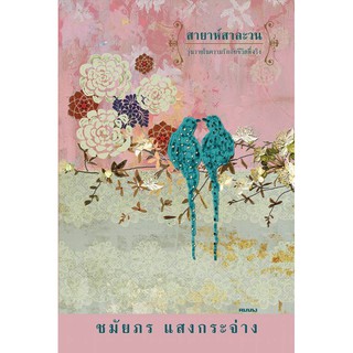 สายาห์สาละวน ชมัยภร แสงกระจ่าง