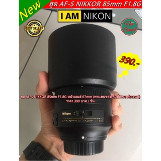 ฮูด Nikon AF-S 85mm F1.8G มือ 1 ล็อคแน่นไม่ติดขอบดำ (ไม่ใช่ที่ติดมากับเลนส์ /ทดแทนของเดิมที่ติดมากับเลนส์)